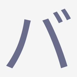 Katakana バ (ba) stroke order animation — how to write バ step by step