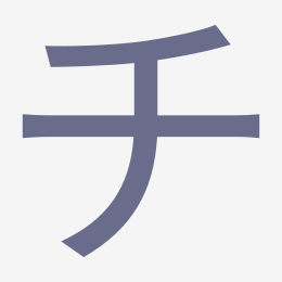 Katakana チ (chi) stroke order animation — how to write チ step by step