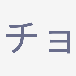 Katakana チョ (cho) stroke order animation — how to write チョ step by step