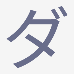 Katakana ダ (da) stroke order animation — how to write ダ step by step