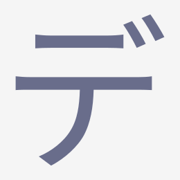 Katakana デ (de) stroke order animation — how to write デ step by step