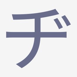 Katakana ヂ (di) stroke order animation — how to write ヂ step by step