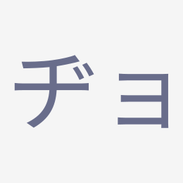 Katakana ヂョ (dyo) stroke order animation — how to write ヂョ step by step