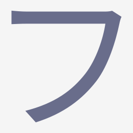 Katakana フ (fu) stroke order animation — how to write フ step by step