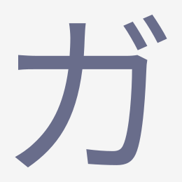 Katakana ガ (ga) stroke order animation — how to write ガ step by step