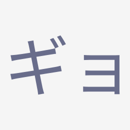 Katakana ギョ (gyo) stroke order animation — how to write ギョ step by step