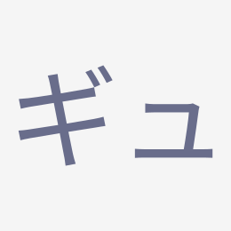 Katakana ギュ (gyu) stroke order animation — how to write ギュ step by step