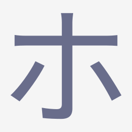 Katakana ホ (ho) stroke order animation — how to write ホ step by step