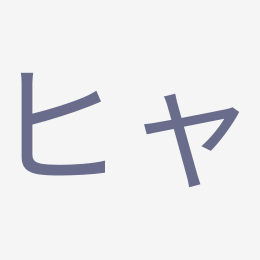 Katakana ヒャ (hya) stroke order animation — how to write ヒャ step by step