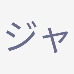 Katakana ジャ (ja) stroke order animation — how to write ジャ step by step