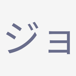 Katakana ジョ (jo) stroke order animation — how to write ジョ step by step