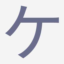 Katakana ケ (ke) stroke order animation — how to write ケ step by step