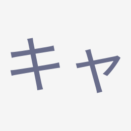 Katakana キャ (kya) stroke order animation — how to write キャ step by step