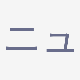 Katakana ニュ (nyu) stroke order animation — how to write ニュ step by step