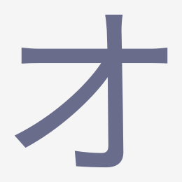 Katakana オ (o) stroke order animation — how to write オ step by step