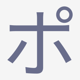 Katakana ポ (po) stroke order animation — how to write ポ step by step