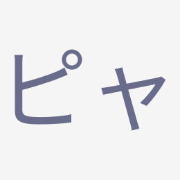 Katakana ピャ (pya) stroke order animation — how to write ピャ step by step