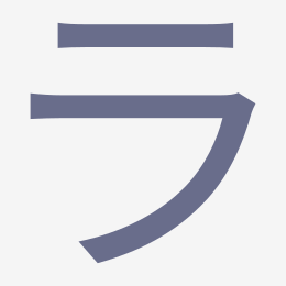Katakana ラ (ra) stroke order animation — how to write ラ step by step