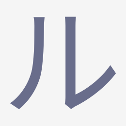 Katakana ル (ru) stroke order animation — how to write ル step by step