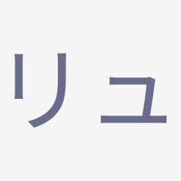 Katakana リュ (ryu) stroke order animation — how to write リュ step by step