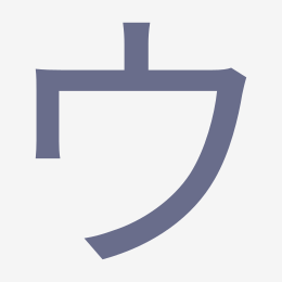 Katakana ウ (u) stroke order animation — how to write ウ step by step