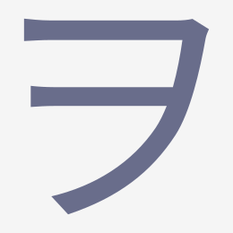 Katakana ヲ (wo) stroke order animation — how to write ヲ step by step