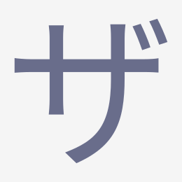 Katakana ザ (za) stroke order animation — how to write ザ step by step