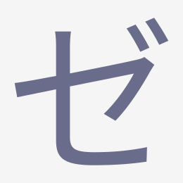 Katakana ゼ (ze) stroke order animation — how to write ゼ step by step