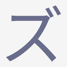 Katakana ズ (zu) stroke order animation — how to write ズ step by step